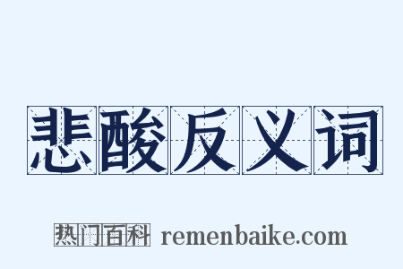 悲酸反义词是什么意思的图片